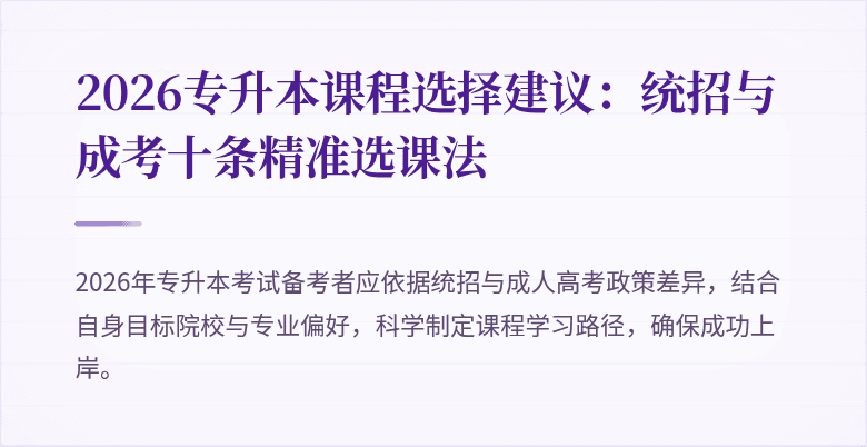 2026专升本课程选择建议：统招与成考十条精准选课法