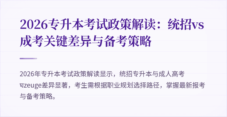 2026专升本考试政策解读：统招vs成考关键差异与备考策略