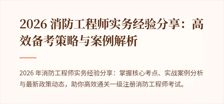 2026 消防工程师实务经验分享：高效备考策略与案例解析