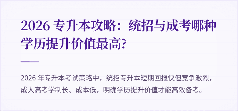 2026 专升本攻略:统招与成考哪种学历提升价值最高?
