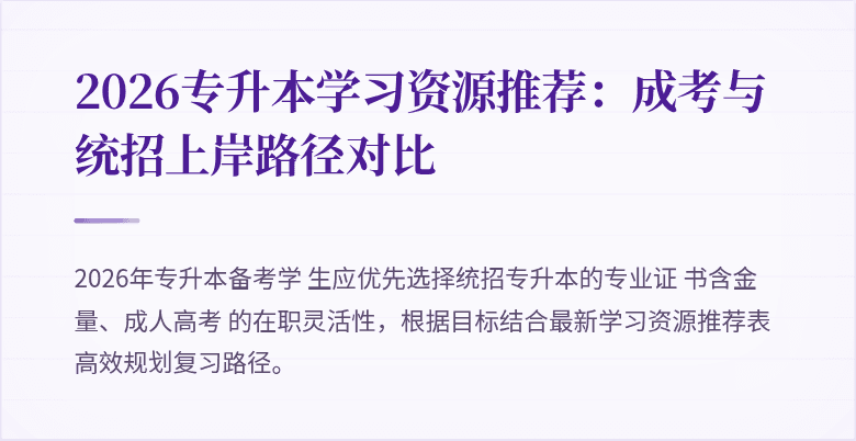 2026专升本学习资源推荐：成考与统招上岸路径对比