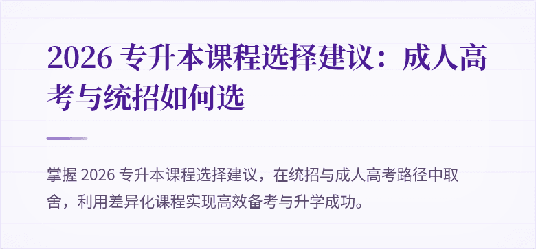 2026 专升本课程选择建议:成人高考与统招如何选