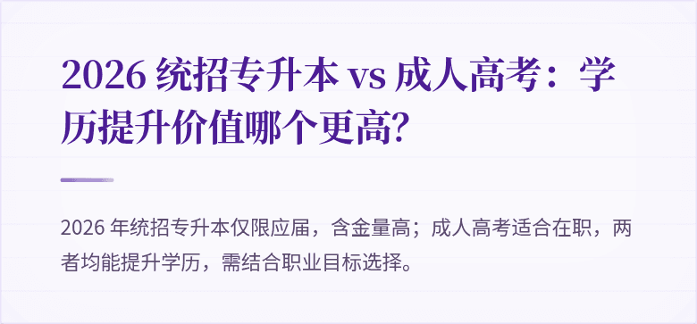 2026 统招专升本 vs 成人高考:学历提升价值哪个更高?