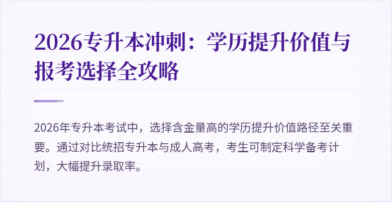 2026专升本冲刺:学历提升价值与报考选择全攻略