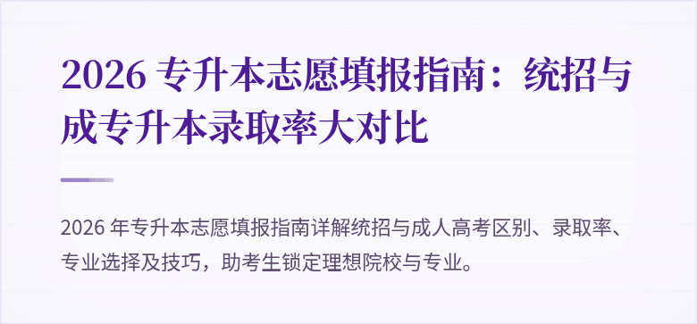 2026 专升本志愿填报指南:统招与成专升本录取率大对比