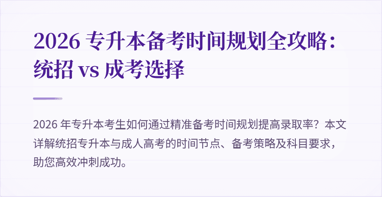 2026 专升本备考时间规划全攻略:统招 vs 成考选择