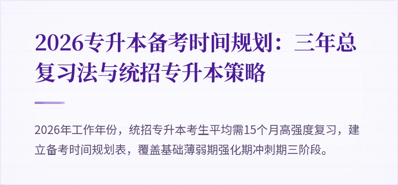 2026专升本备考时间规划:三年总复习法与统招专升本策略