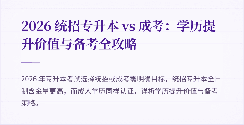 2026 统招专升本 vs 成考:学历提升价值与备考全攻略