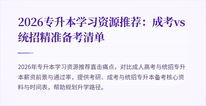 2026专升本学习资源推荐:成考vs统招精准备考清单