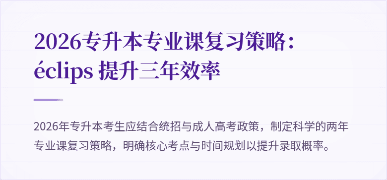 2026专升本专业课复习策略: éclips 提升三年效率
