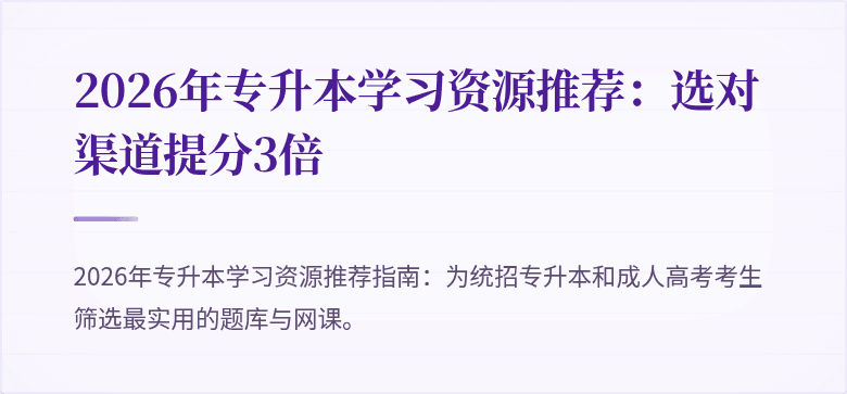 2026年专升本学习资源推荐:选对渠道提分3倍