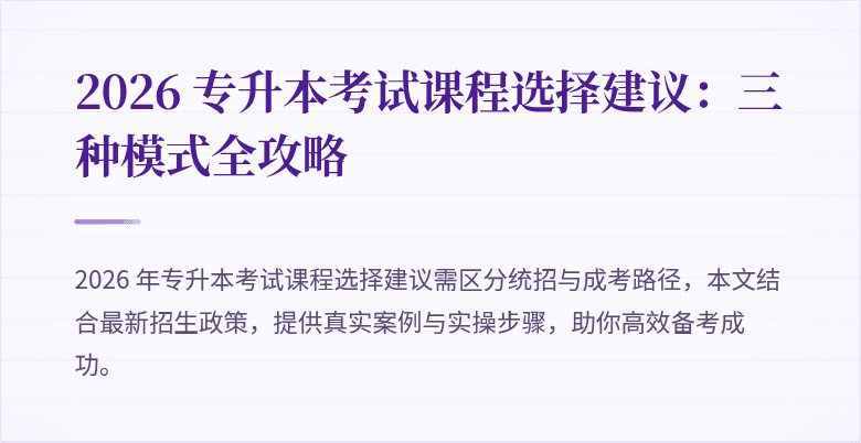 2026 专升本考试课程选择建议：三种模式全攻略