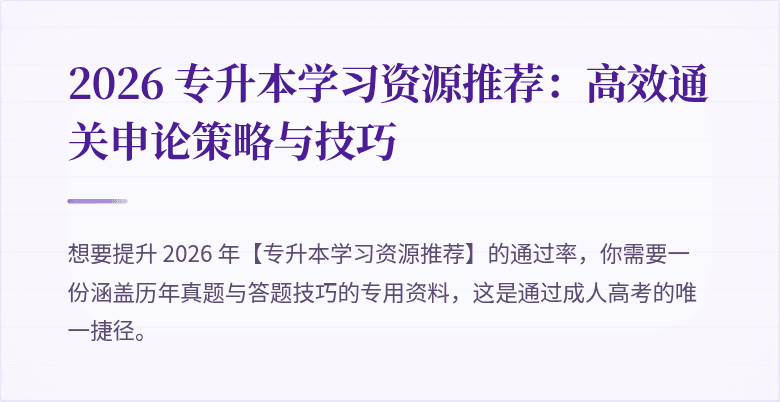 2026 专升本学习资源推荐:高效通关申论策略与技巧