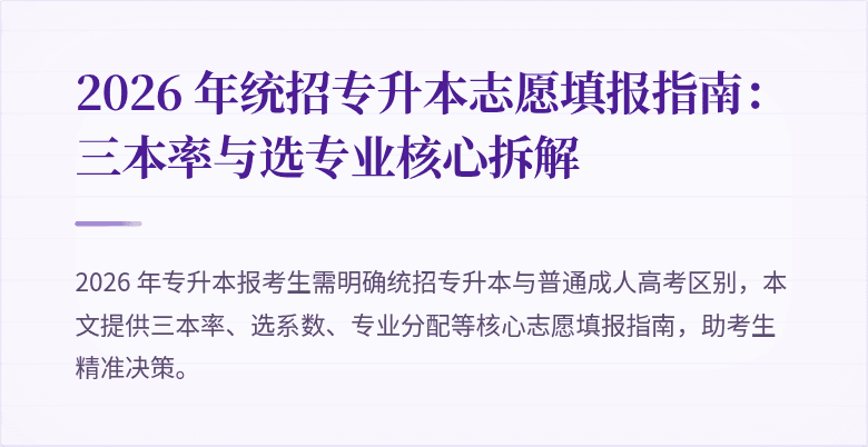 2026 年统招专升本志愿填报指南:三本率与选专业核心拆解