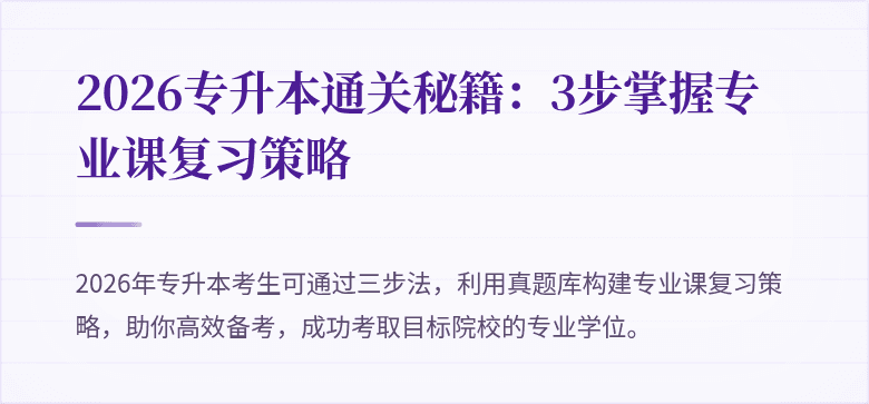 2026专升本通关秘籍:3步掌握专业课复习策略