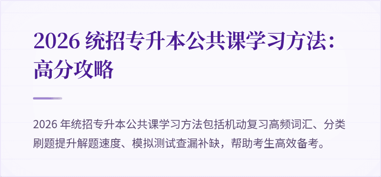 2026 统招专升本公共课学习方法:高分攻略