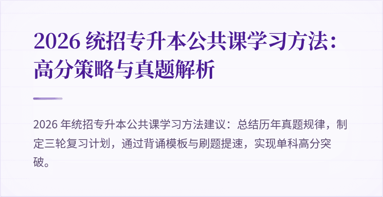 2026 统招专升本公共课学习方法：高分策略与真题解析
