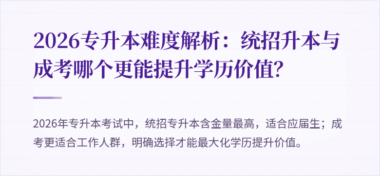 2026专升本难度解析：统招升本与成考哪个更能提升学历价值？