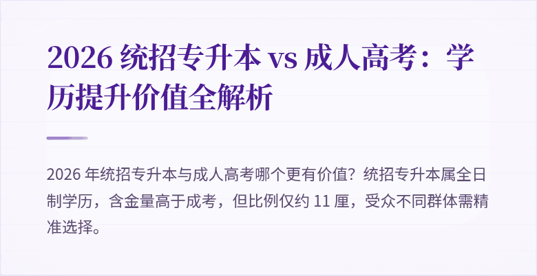 2026 统招专升本 vs 成人高考：学历提升价值全解析