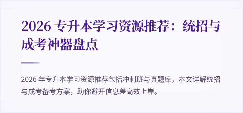 2026 专升本学习资源推荐：统招与成考神器盘点