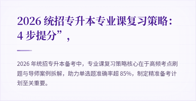 2026 统招专升本专业课复习策略:4 步提分”,
