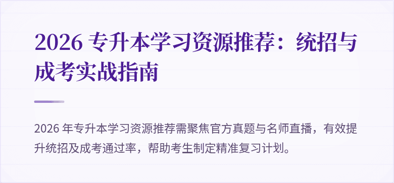 2026 专升本学习资源推荐:统招与成考实战指南