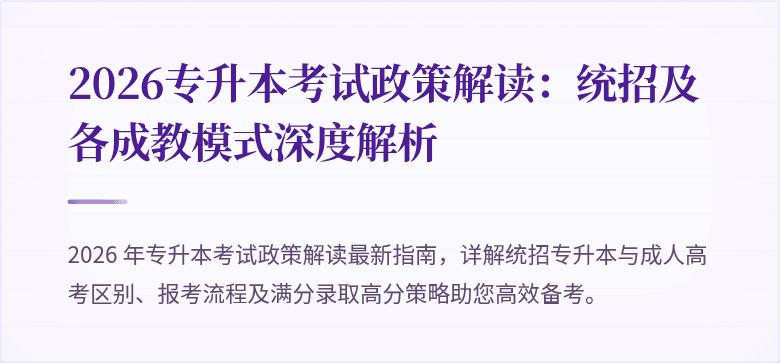 2026专升本考试政策解读:统招及各成教模式深度解析