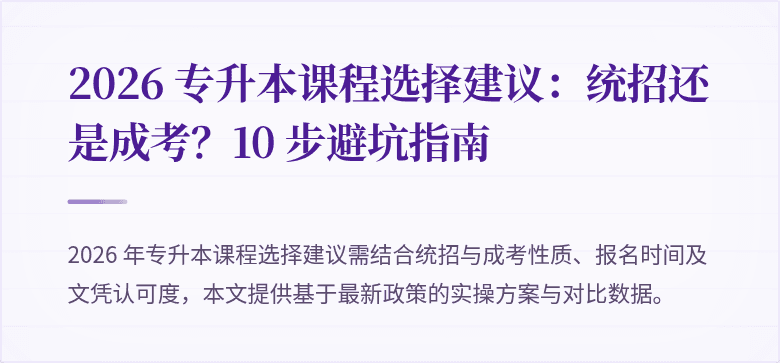 2026 专升本课程选择建议:统招还是成考?10 步避坑指南