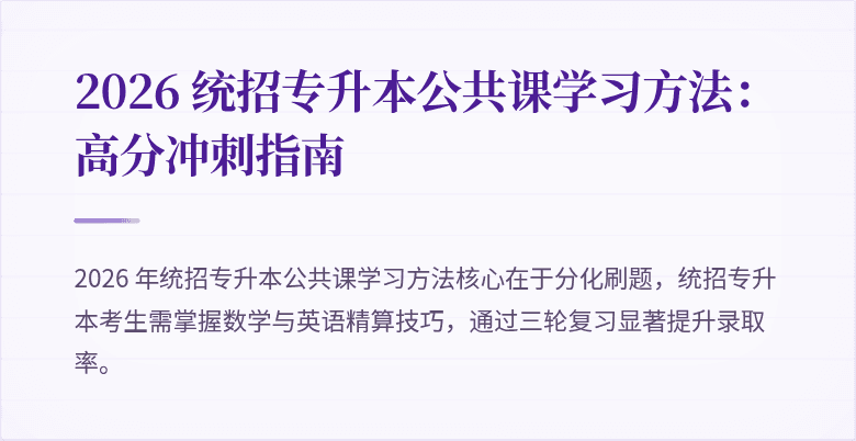 2026 统招专升本公共课学习方法:高分冲刺指南