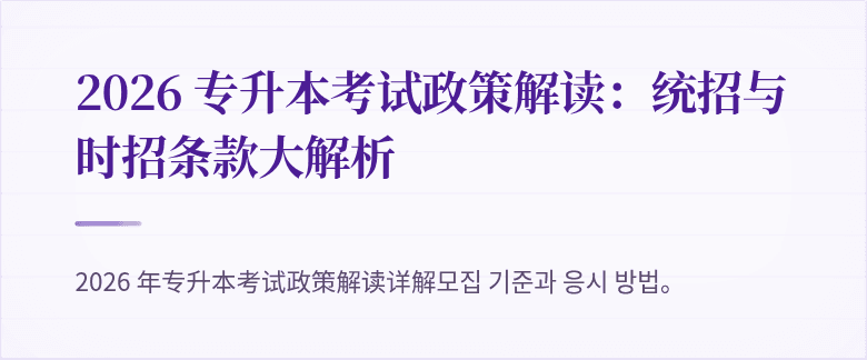 2026 专升本考试政策解读:统招与时招条款大解析