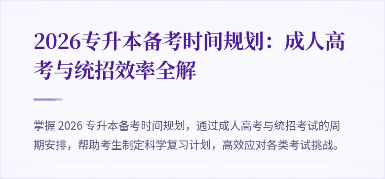 2026专升本备考时间规划：成人高考与统招效率全解