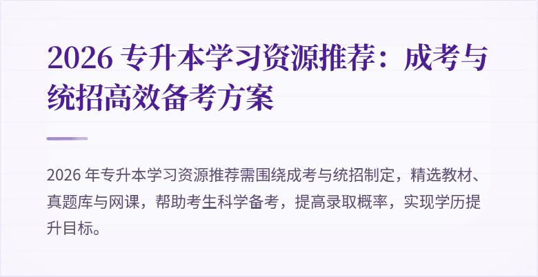 2026 专升本学习资源推荐：成考与统招高效备考方案