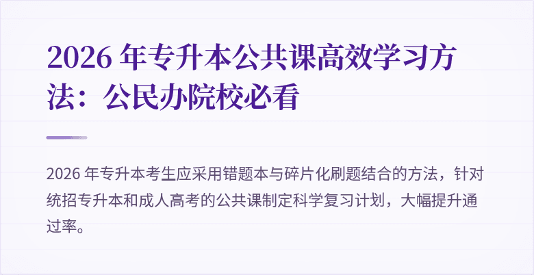 2026 年专升本公共课高效学习方法:公民办院校必看