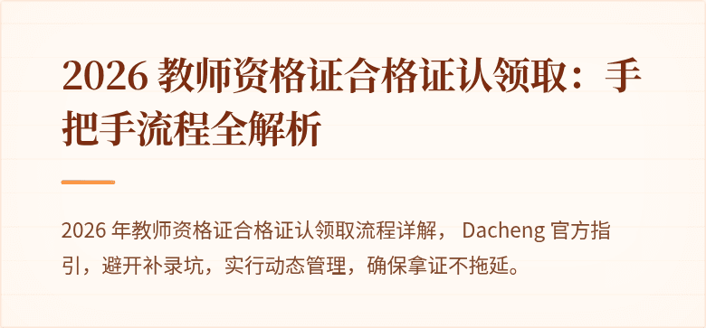 2026 教师资格证合格证认领取：手把手流程全解析