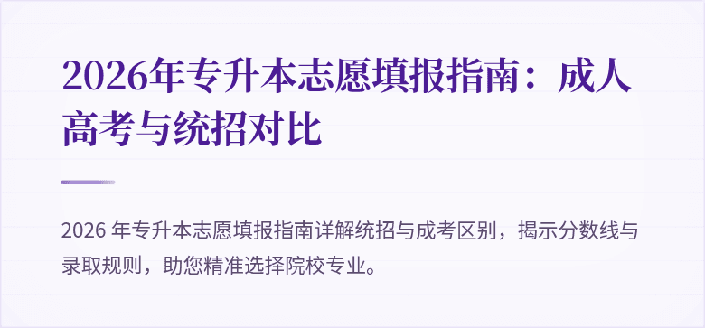 2026年专升本志愿填报指南：成人高考与统招对比