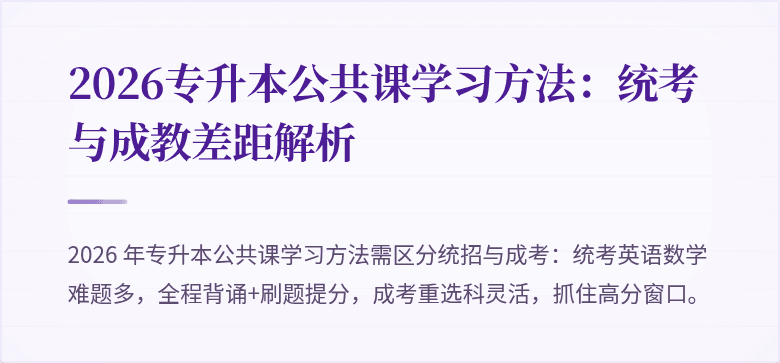 2026专升本公共课学习方法：统考与成教差距解析