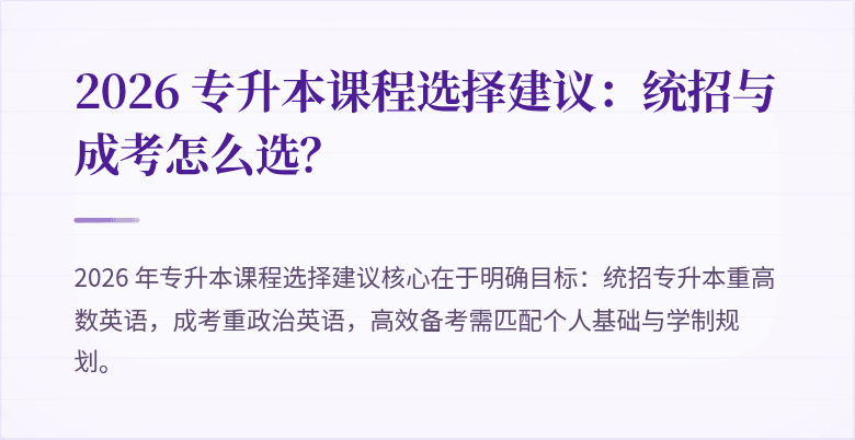 2026 专升本课程选择建议：统招与成考怎么选？
