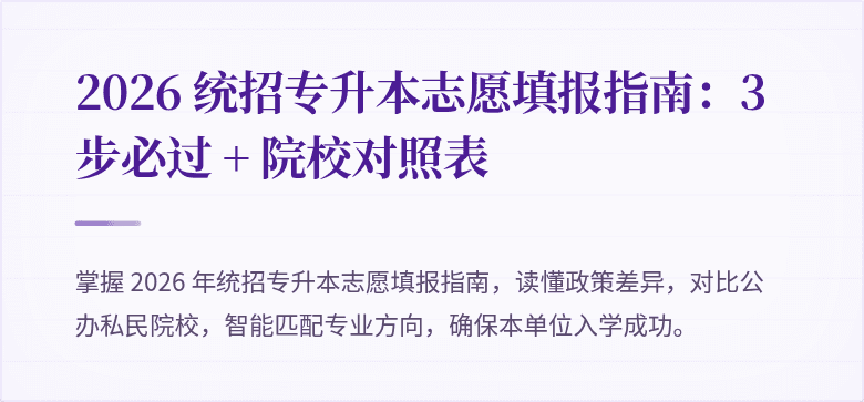 2026 统招专升本志愿填报指南：3 步必过 + 院校对照表