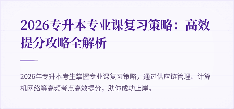 2026专升本专业课复习策略：高效提分攻略全解析