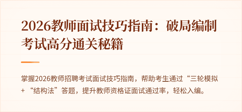 2026教师面试技巧指南：破局编制考试高分通关秘籍