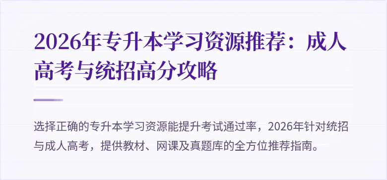 2026年专升本学习资源推荐：成人高考与统招高分攻略
