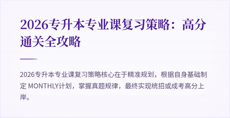 2026专升本专业课复习策略：高分通关全攻略
