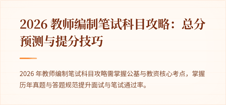 2026 教师编制笔试科目攻略：总分预测与提分技巧
