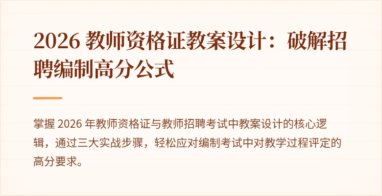 2026 教师资格证教案设计：破解招聘编制高分公式
