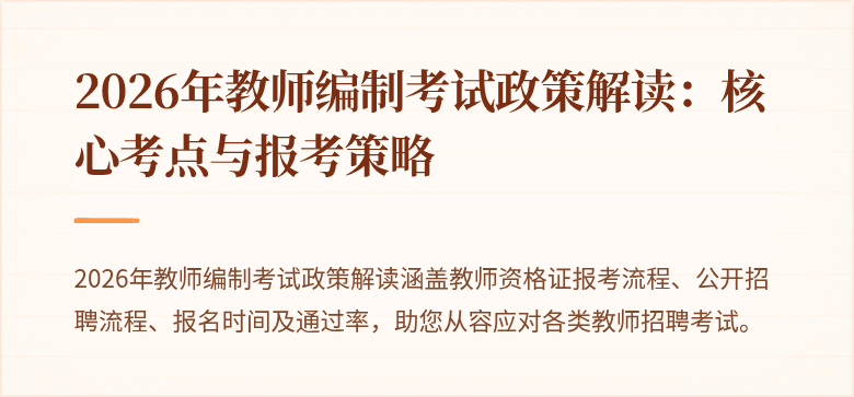2026年教师编制考试政策解读：核心考点与报考策略