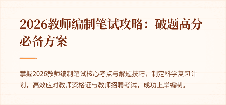 2026教师编制笔试攻略：破题高分必备方案