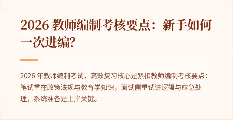 2026 教师编制考核要点：新手如何一次进编？