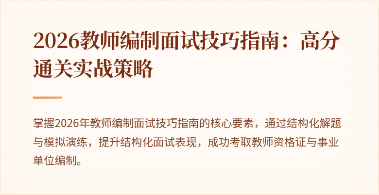 2026教师编制面试技巧指南：高分通关实战策略