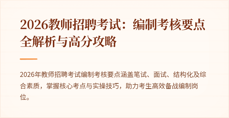 2026教师招聘考试：编制考核要点全解析与高分攻略