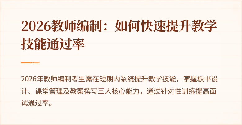 2026教师编制：如何快速提升教学技能通过率